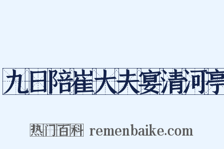 九日陪崔大夫宴清河亭是什么意思的图片